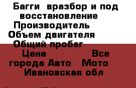 Багги, вразбор и под восстановление.  › Производитель ­ BRP › Объем двигателя ­ 980 › Общий пробег ­ 1 980 › Цена ­ 450 000 - Все города Авто » Мото   . Ивановская обл.